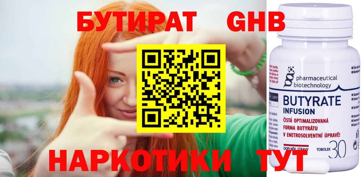 Сорочинск  БУТИРАТ оксибутират  БУТИРАТ  Вход с VPN 