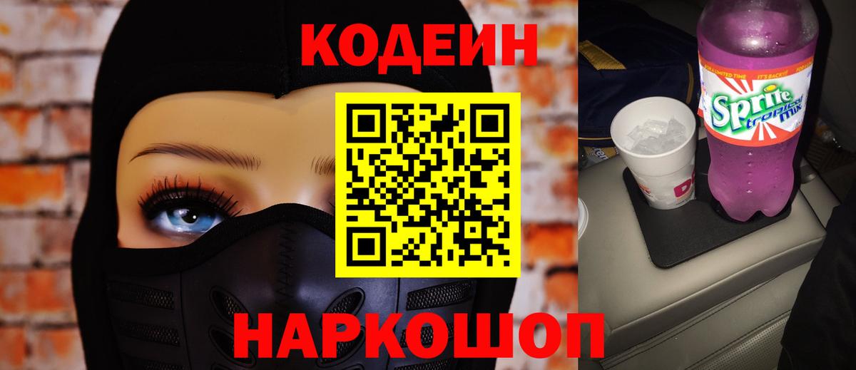 Кодеин напиток Lean (лин)  Вход с VPN  Сорочинск  Кодеиновый сироп Lean Purple Drank 