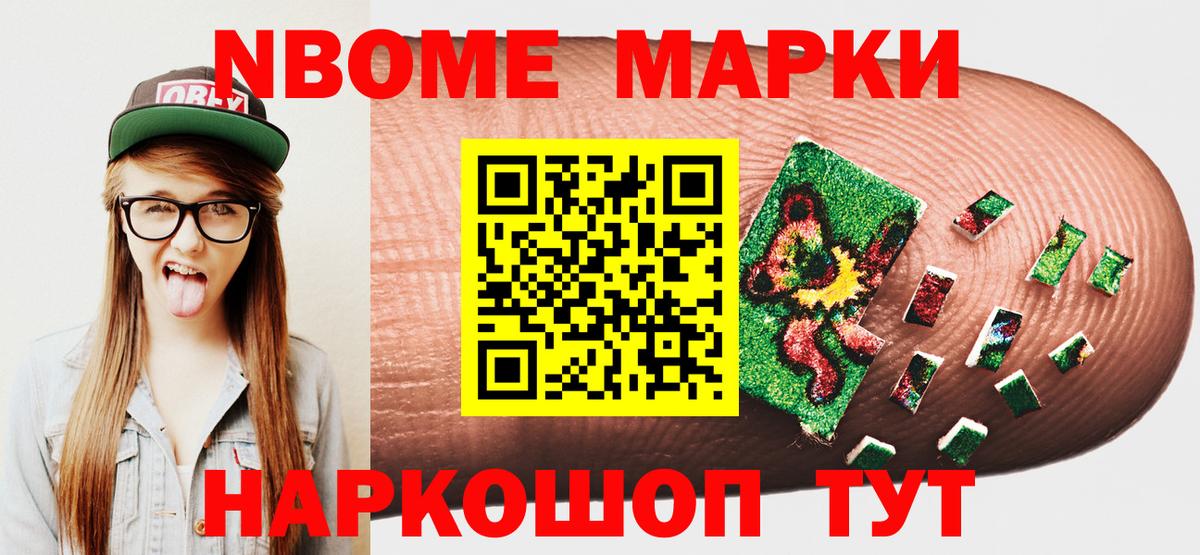 Марки NBOMe 1,8мг Сорочинск